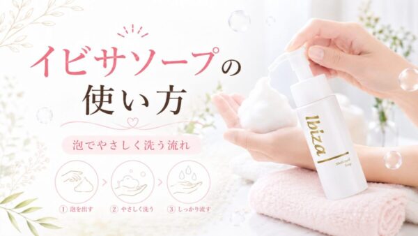 イビサソープの使い方
