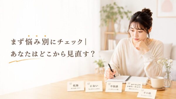 まず悩み別にチェック|あなたはどこから見直す?