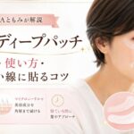 ヒアロディープパッチの口コミは？痛み・使い方・ほうれい線に貼るコツを元BAが解説