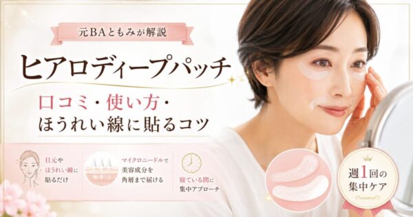ヒアロディープパッチの口コミと使い方