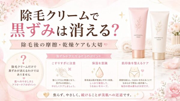除毛クリームで黒ずみは消える？