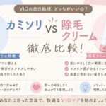 VIOはカミソリと除毛クリームどっちがいい？チクチク・肌負担・使い分けを元BAが解説
