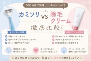 VIOはカミソリと除毛クリームどっちがいい？チクチク・肌負担・使い分けを元BAが解説
