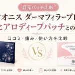 クオニス ダーマフィラープレミアの口コミは？痛み・使い方・ヒアロディープパッチとの違い