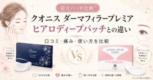 クオニス ダーマフィラープレミアの口コミは？痛み・使い方・ヒアロディープパッチとの違い