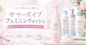 サマーズイブ フェミニンウォッシュはデリケートゾーンに使いやすい？種類・口コミ・注意点を元BAが解説