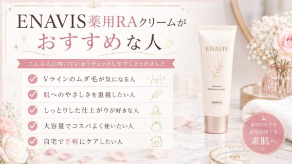 ENAVIS薬用RAクリームがおすすめな人