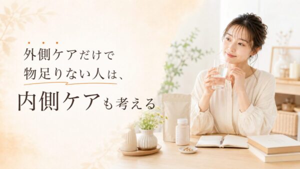 外側ケアだけで物足りない人は、内側ケアも考える
