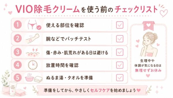 VIO除毛クリームを使う前のチェックリスト