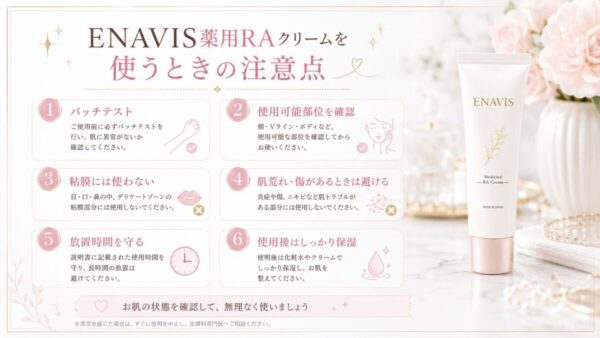 ENAVIS薬用RAクリームを使うときの注意点