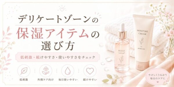 デリケートゾーンの保湿アイテムの選び方