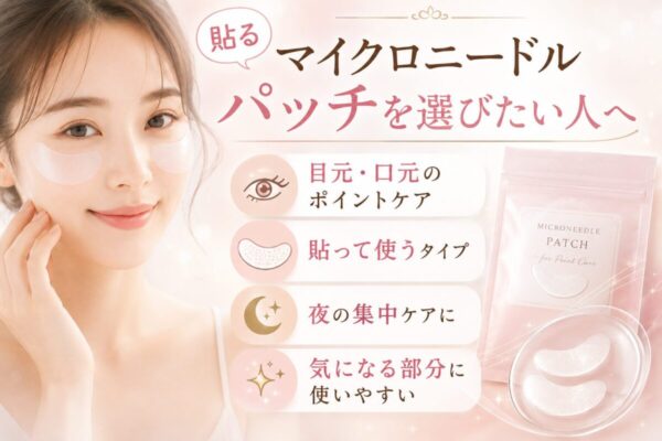貼るマイクロニードルパッチを選びたい人へ