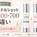VT リードルショット100・300・700の違い｜針の量と成分でどれを選ぶ？