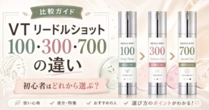 VT リードルショット100・300・700の違い｜針の量と成分でどれを選ぶ？