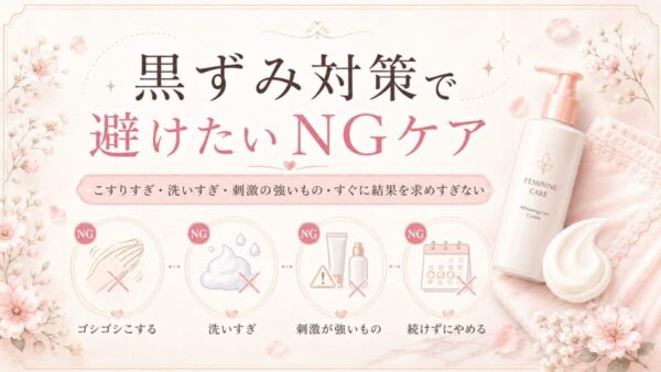 黒ずみ対策で避けたいNGケア