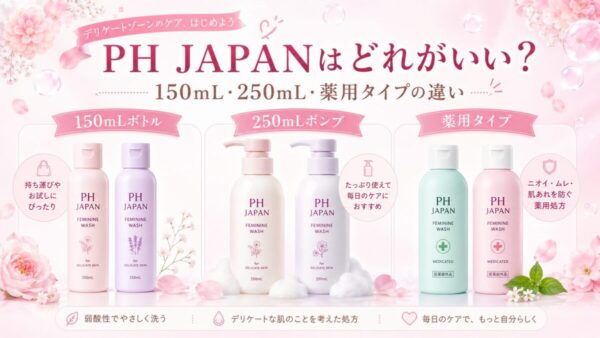 PH JAPANはどれがいい?種類の違いを早見表で比較