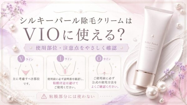 シルキーパール除毛クリームはVIOに使える？