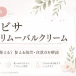 イビサ ヘアーリムーバルクリームはVIOに使える？使える部位・口コミ・注意点を元BAが解説