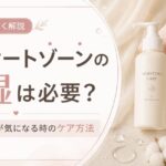 デリケートゾーンの保湿は必要？どこまで塗る？乾燥・摩擦が気になる時のケア方法