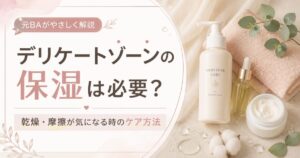 デリケートゾーンの保湿は必要？どこまで塗る？乾燥・摩擦が気になる時のケア方法