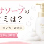イビサソープの口コミは？デリケートゾーンのにおいケア・使い方・注意点を元BAが解説