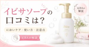 イビサソープの口コミは？デリケートゾーンのにおいケア・使い方・注意点を元BAが解説