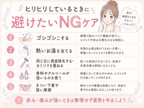ヒリヒリしているときに避けたいNGケア
