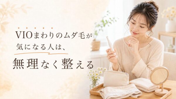 VIOまわりのムダ毛が気になる人は、無理なく整える