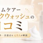 アイムケアーマジックウォッシュの口コミは？使い方・香り・注意点を元BAが解説