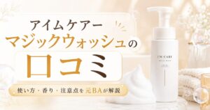 アイムケアーマジックウォッシュの口コミは？使い方・香り・注意点を元BAが解説