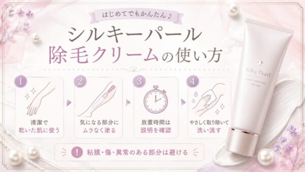 シルキーパール除毛クリームの使い方