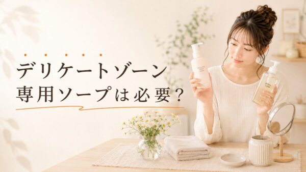 デリケートゾーン専用ソープは必要？