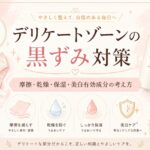 デリケートゾーンの黒ずみ対策｜摩擦・乾燥・保湿・美白有効成分の考え方