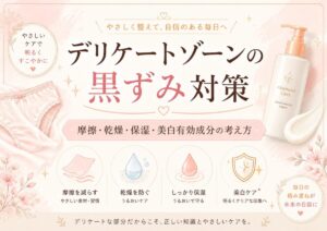 デリケートゾーンの黒ずみ対策｜摩擦・乾燥・保湿・美白有効成分の考え方