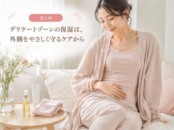 まとめ｜デリケートゾーンの保湿は、外側をやさしく守るケアから