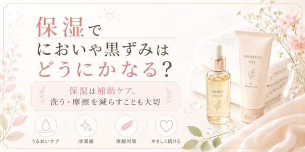 保湿でにおいや黒ずみはどうにかなる?