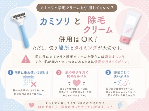 カミソリと除毛クリームを併用してもいい?