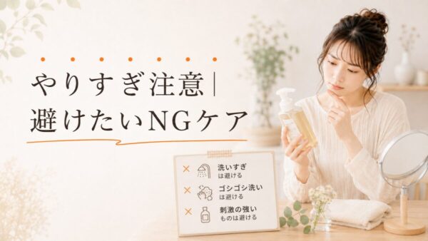 やりすぎ注意｜避けたいNGケア