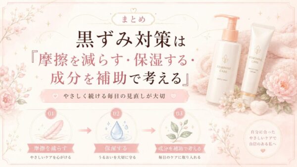 まとめ|黒ずみ対策は「摩擦を減らす・保湿する・成分を補助で考える」