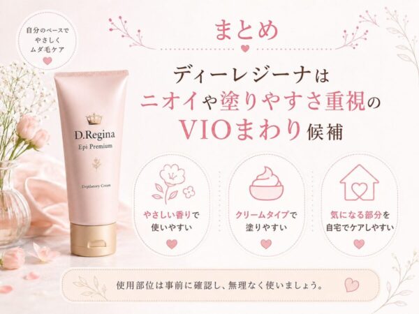 まとめ｜ディーレジーナはニオイや塗りやすさ重視のVIOまわり候補