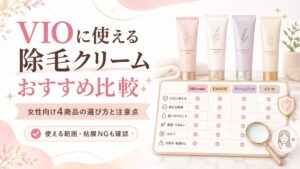 VIOに使える除毛クリームおすすめ比較｜女性向け4商品の選び方と注意点