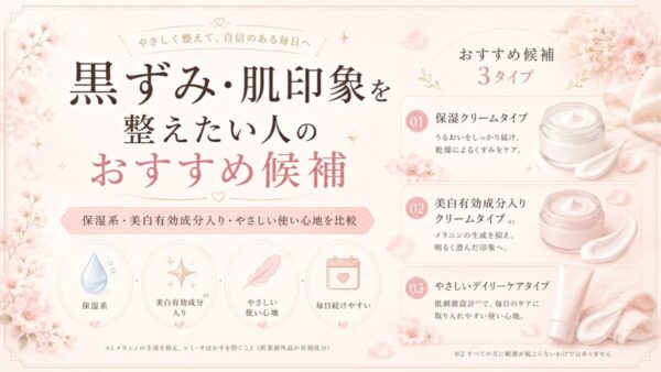 黒ずみ・肌印象を整えたい人のおすすめ候補