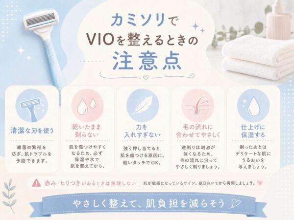 カミソリでVIOを整えるときの注意点