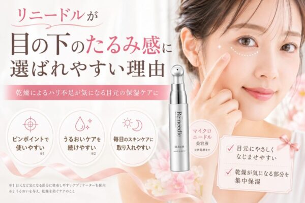 リニードルのポイント美容液としての特徴