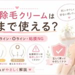 VIO除毛クリームはどこまで使える？Vライン・Iライン・Oライン・粘膜NGを元BAが解説