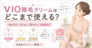 VIO除毛クリームはどこまで使える?Vライン・Iライン・Oライン・粘膜NGを元BAが解説