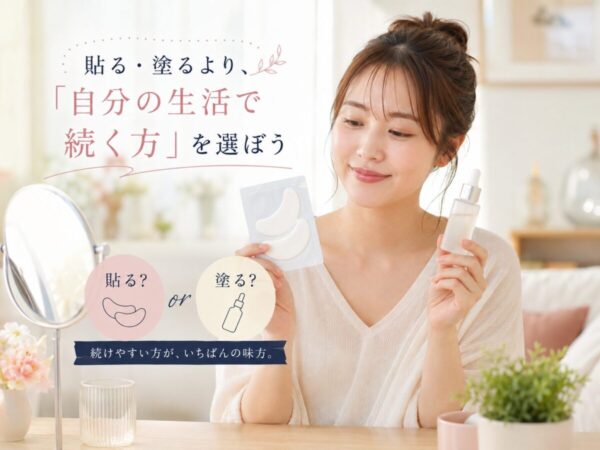 まとめ｜貼る・塗るより、「自分の生活で続く方」を選ぼう