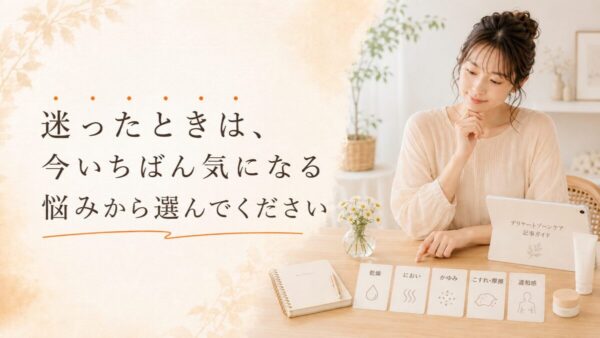 迷ったときは、今いちばん気になる悩みから選んでください