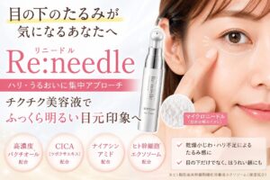 リニードルは目の下のたるみに効果ある？ハリ不足・乾燥小じわへの使い方と注意点
