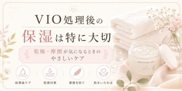 VIO処理後の保湿は特に大切